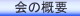 振興会の概要